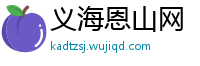 义海恩山网